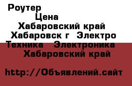 Роутер  Zyxel Keenetic Air  › Цена ­ 2 500 - Хабаровский край, Хабаровск г. Электро-Техника » Электроника   . Хабаровский край